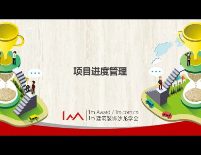 项目进度管理
