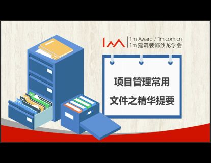 项目管理常用文件之精华提要