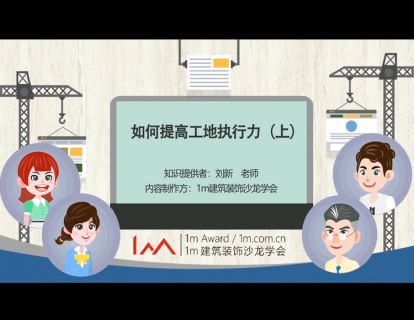 如何提高工地执行力 （上）