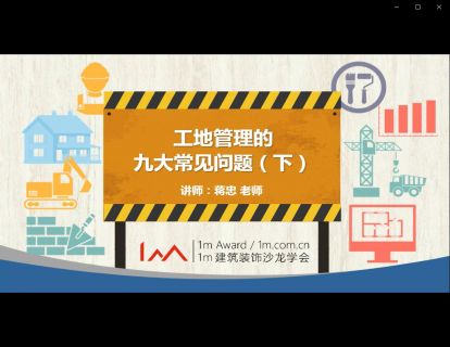 工地管理的九大常见问题 （下）
