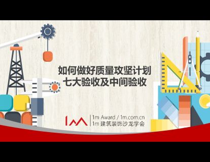 如何做好质量攻坚计划、七大验收及中间验收