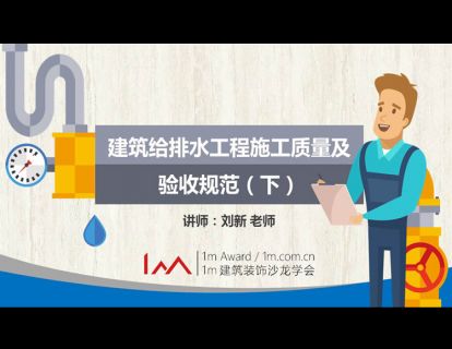 建筑给排水工程施工质量及验收规范（下）
