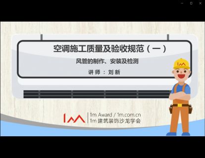 空调施工质量及验收规范 - 风管的制作、安装及检测（一）