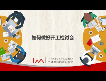 如何做好项目内部开工检讨会