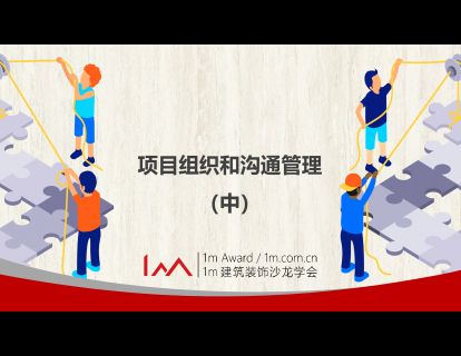项目组织和沟通管理 （二）