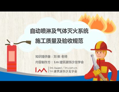 自动喷淋及气体灭火系统施工及验收规范