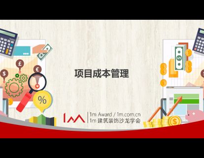 项目成本管理