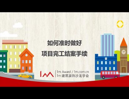 如何准时做好完工结案手续