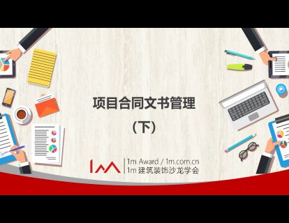 项目合同文书管理 （三）