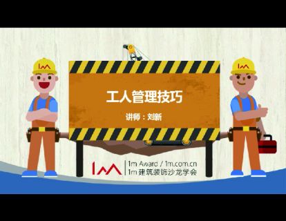 工人管理技巧