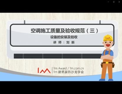 空调施工质量及验收规范 - 设备的安装及验收（三）