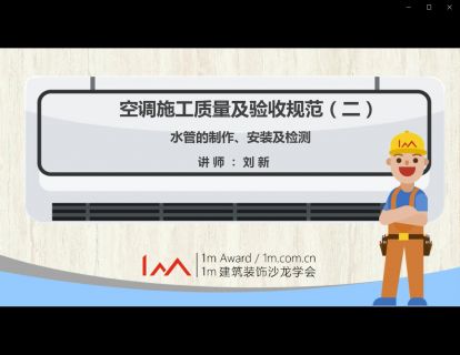 空调施工质量及验收规范 - 水管的制作、安装及检测（二）