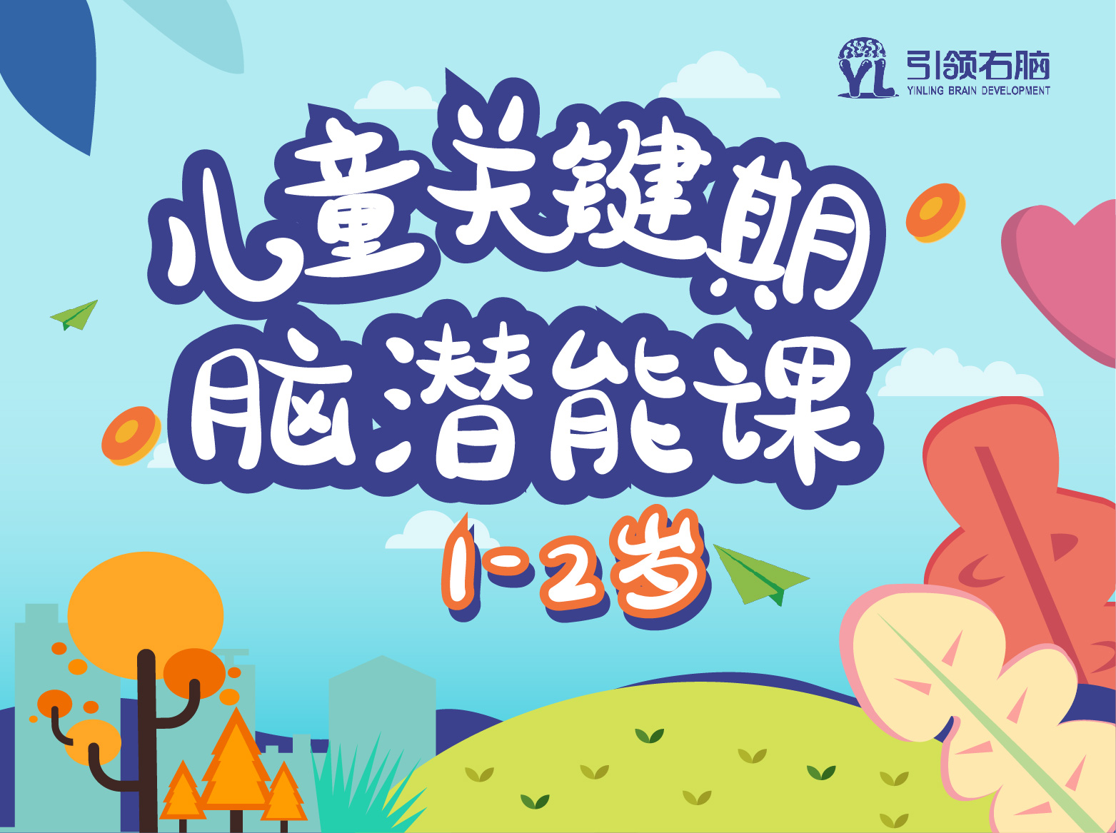 儿童关键期脑潜能课（1-2岁）