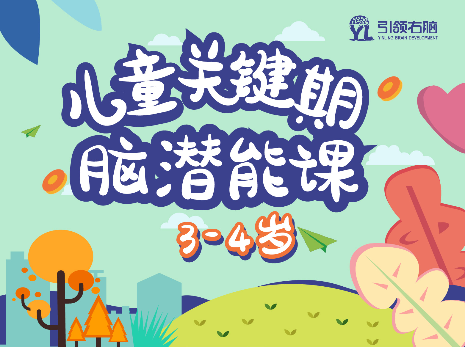 儿童关键期脑潜能课（3-4岁）
