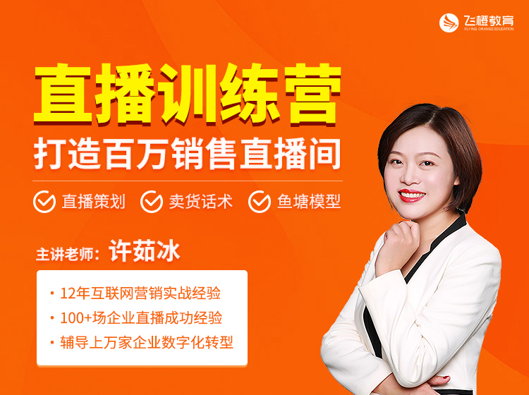 直播特训营，打造百万销售直播间