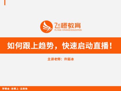 【免费体验课】100+场直播经验萃取 ，1小时弄懂各行业直播玩法