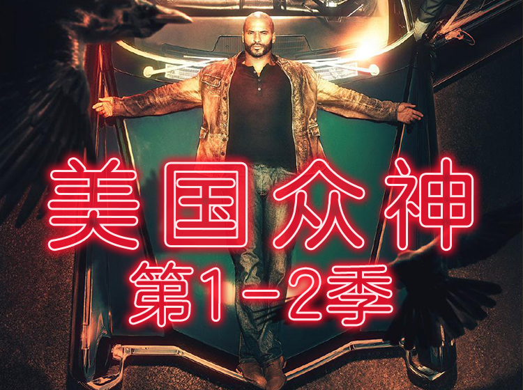 片片深度解说《美国众神》