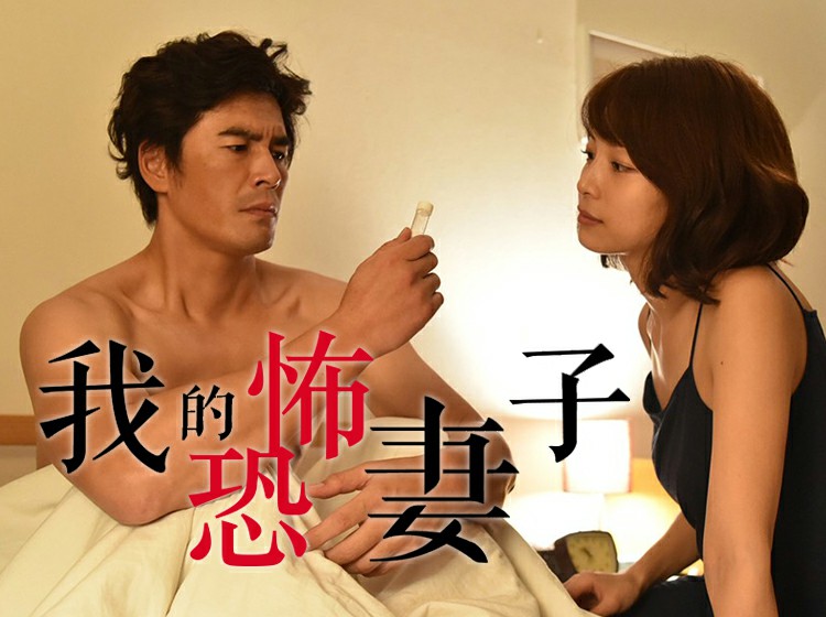 片片深度解读《我的恐怖妻子》系列