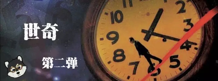 片片深度解读《世奇》系列第二弹