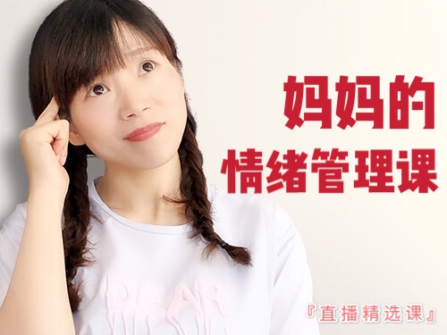 妈妈的情绪管理课