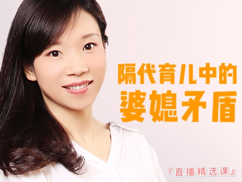 隔代育儿中的婆媳矛盾