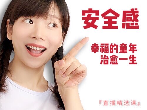 安全感：幸福的童年治愈一生