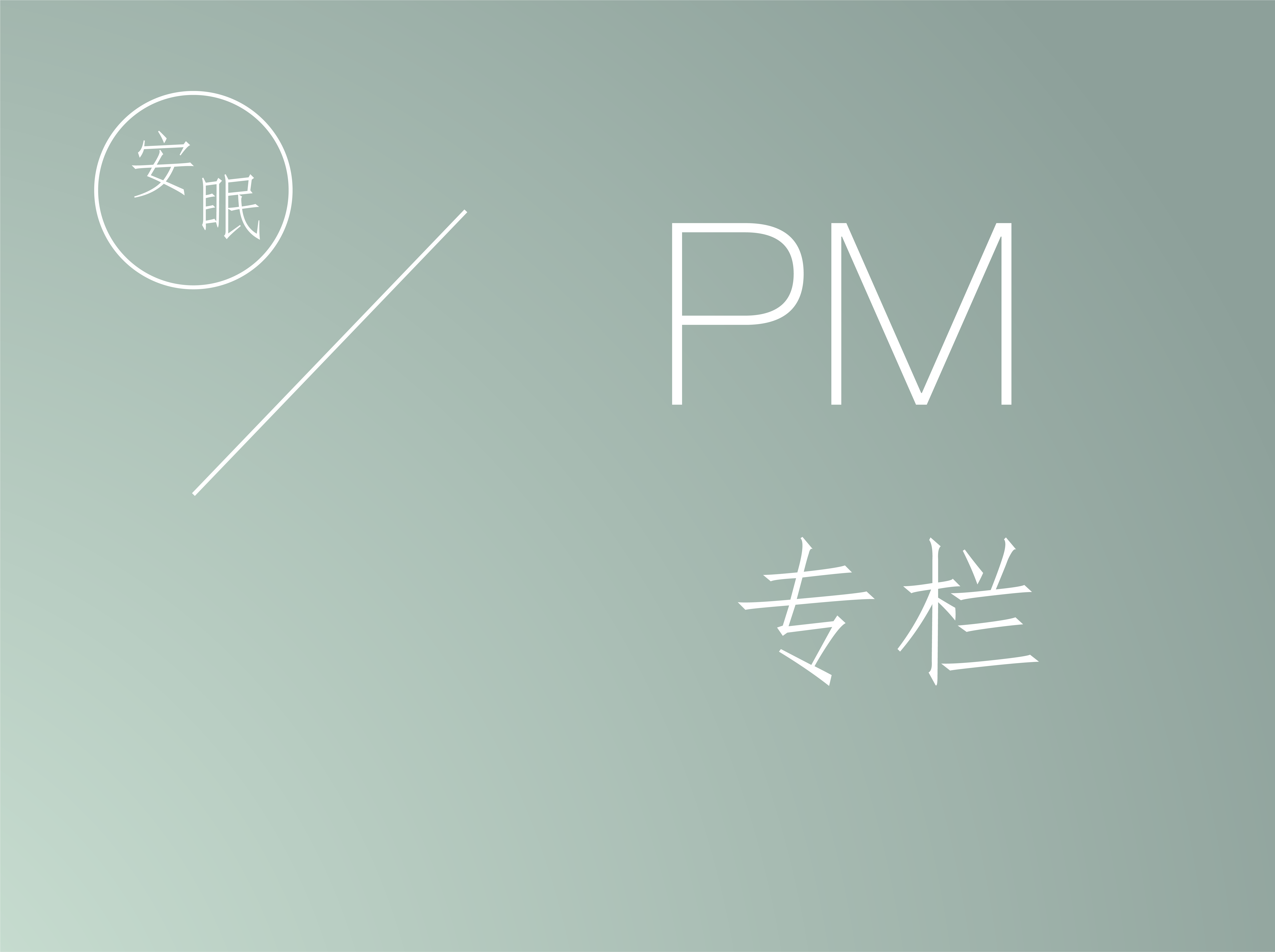 安眠|PM专栏