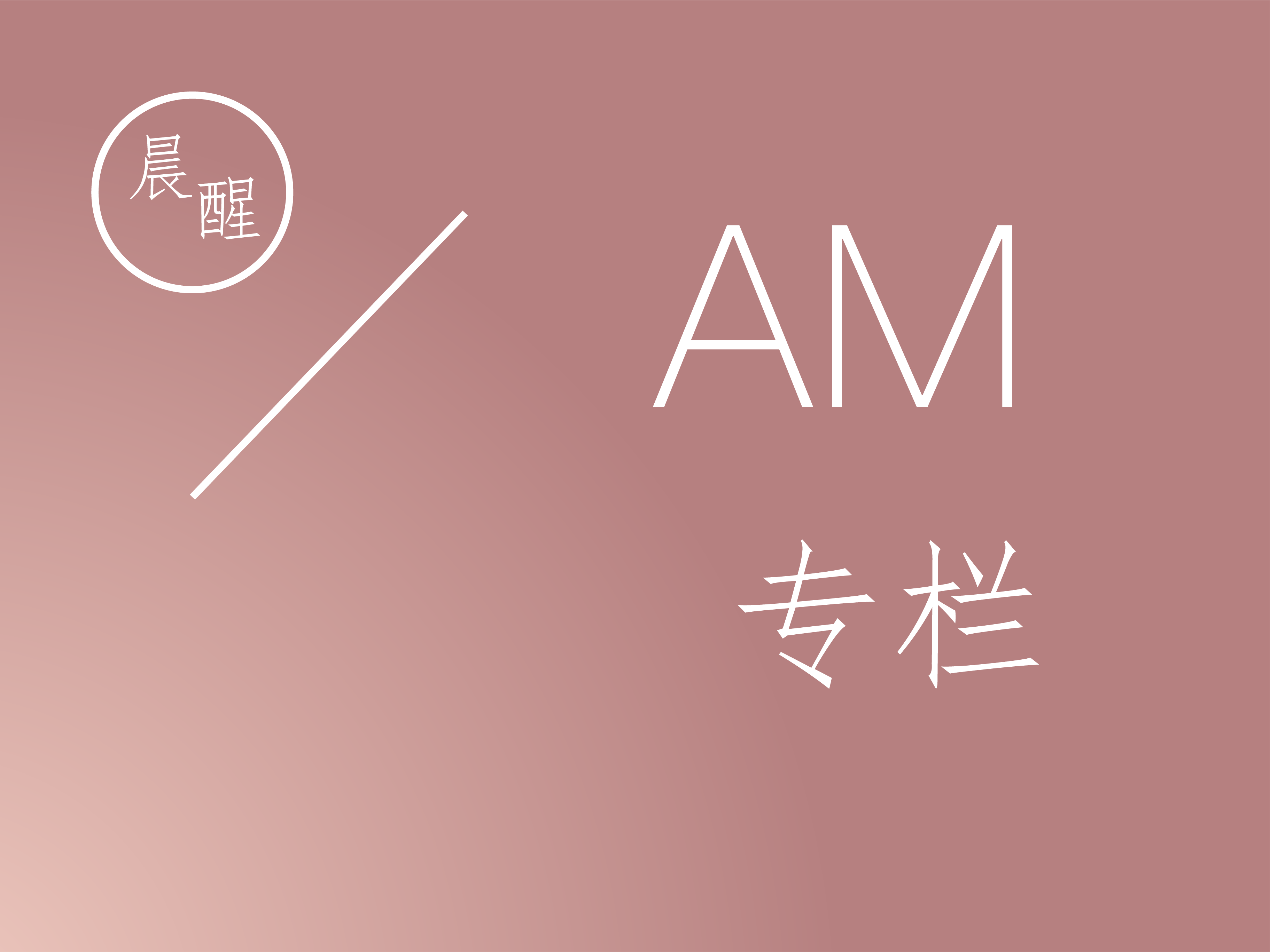 晨醒|AM专栏