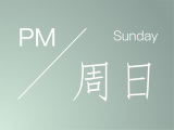 安眠|PM|每日睡前冥想：周日