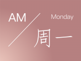 晨醒|AM|每日清晨冥想：周一