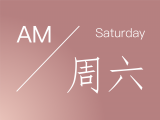 晨醒|AM|每日清晨冥想：周六
