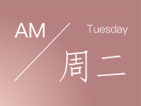 晨醒|AM|每日清晨冥想：周二