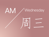 晨醒|AM|每日清晨冥想：周三