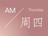 晨醒|AM|每日清晨冥想：周四