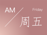晨醒|AM|每日清晨冥想：周五