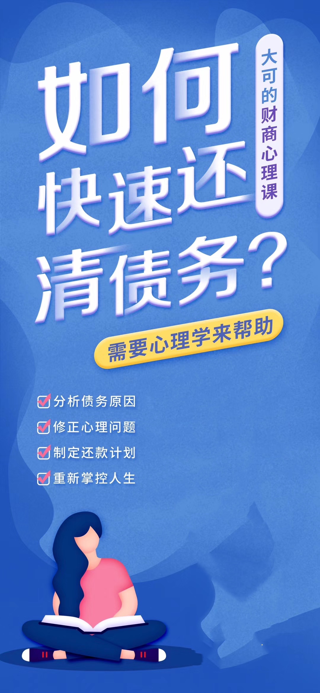 如何快速还清债务