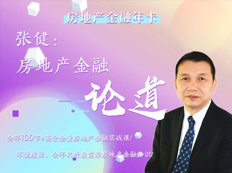 张健：房地产金融论道
