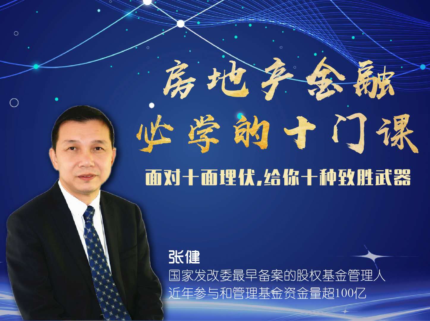 房地产金融必学十门课