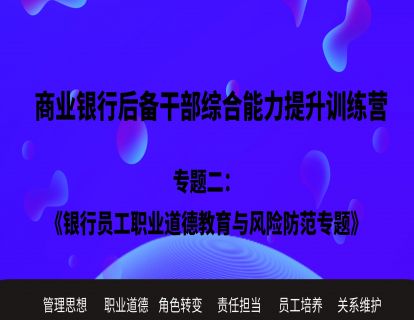 专题二：银行员工职业道德教育与风险防范专题