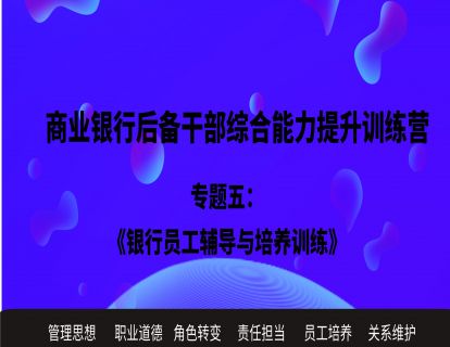 专题五：银行员工辅导与培养训练