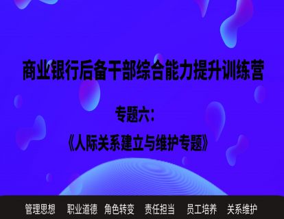 专题六：人际关系建立与维护专题