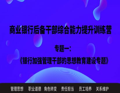 专题一：银行加强管理干部的思想教育建设