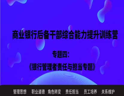 专题四：银行管理者责任与担当
