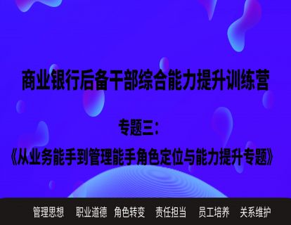 专题三：从业务能手到管理能手角色定位与能力提升