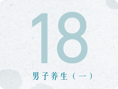 18课：男子养生（一）