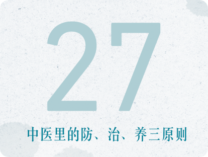第27课：中医里的防、治、养三原则