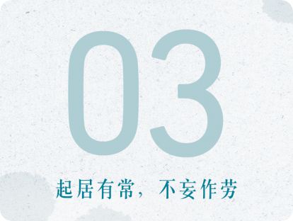 03课：起居有常，不妄作劳