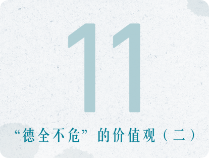 11课：“德全不危”的价值观（二）