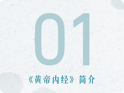 01课：《黄帝内经》简介