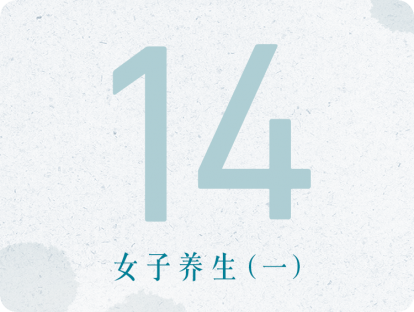 14课：女子养生（一）